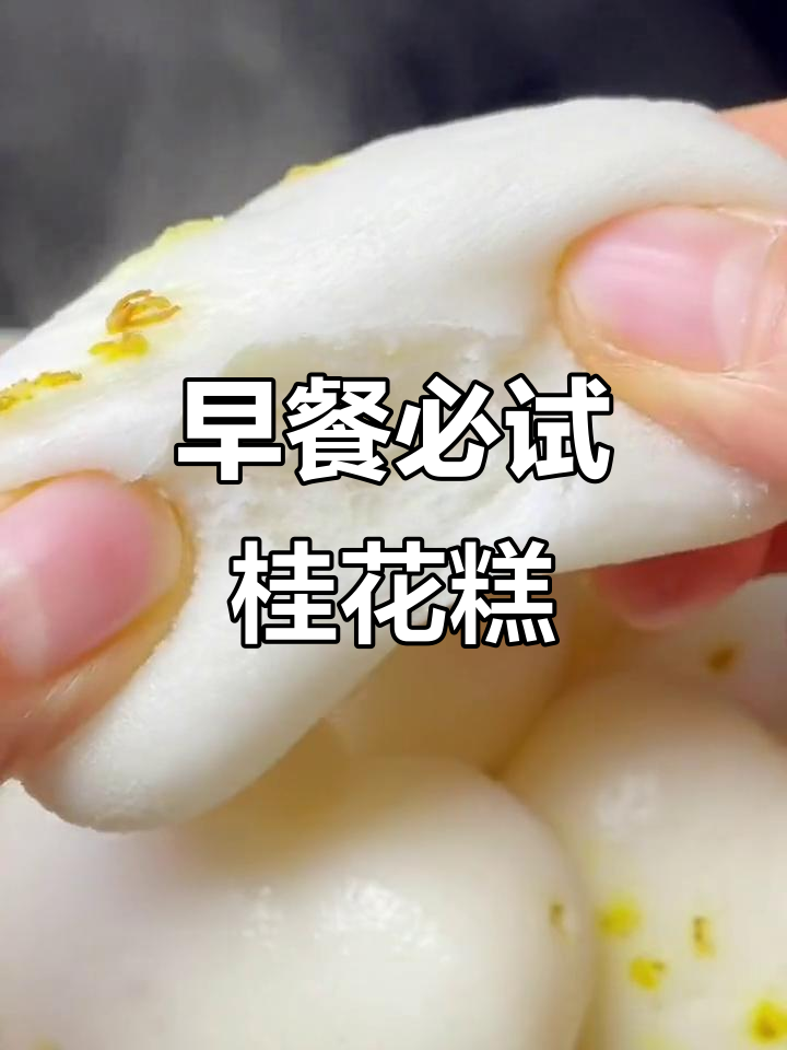 每天早餐必备!这款桂花糕软糯香甜,蒸六分钟就能吃