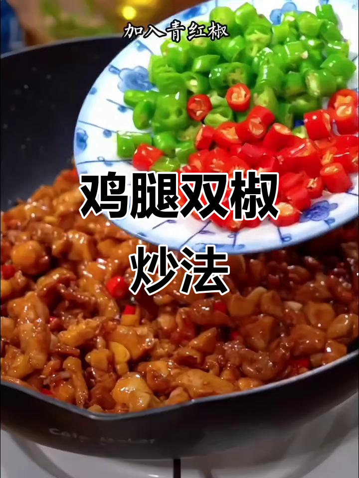 双椒鸡丁,香辣鸡腿新做法,下饭神器一上桌就被抢光