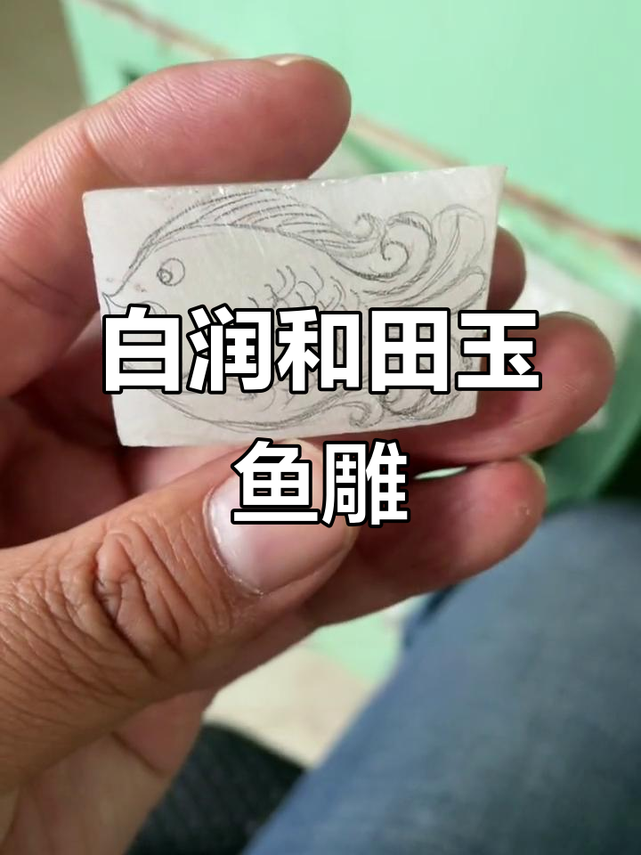 鱼形和田玉山料,白润细腻,雕刻技艺精湛