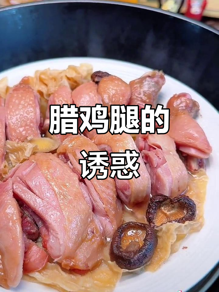 腊鸡腿蒸一盘,香气扑鼻,肉嫩多汁,懒人必备的美味