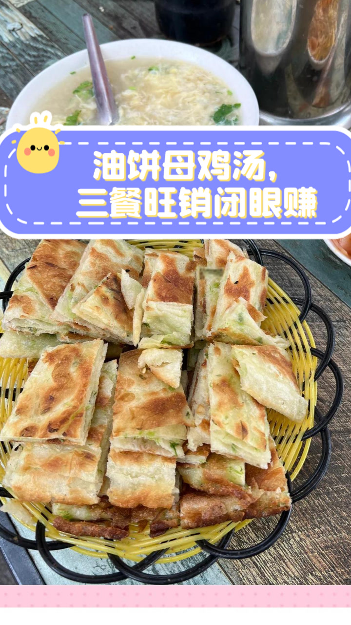 油饼母鸡汤,三餐旺销闭眼赚