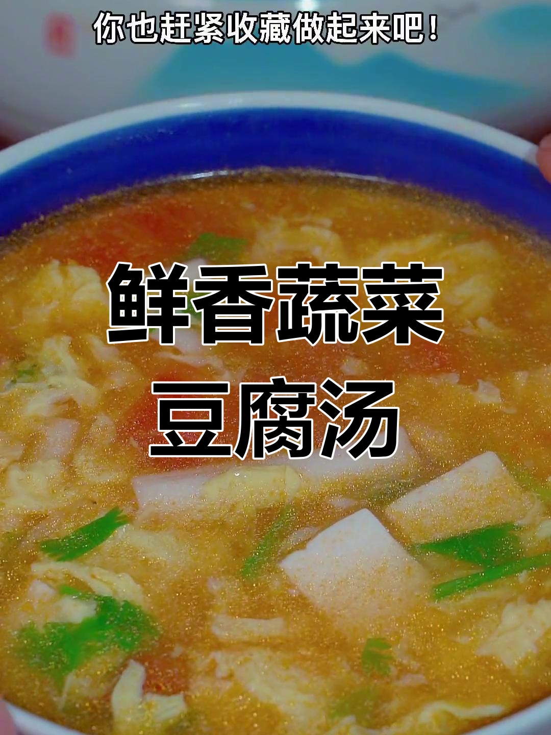 蔬菜豆腐汤,简单又美味,孩子最爱!