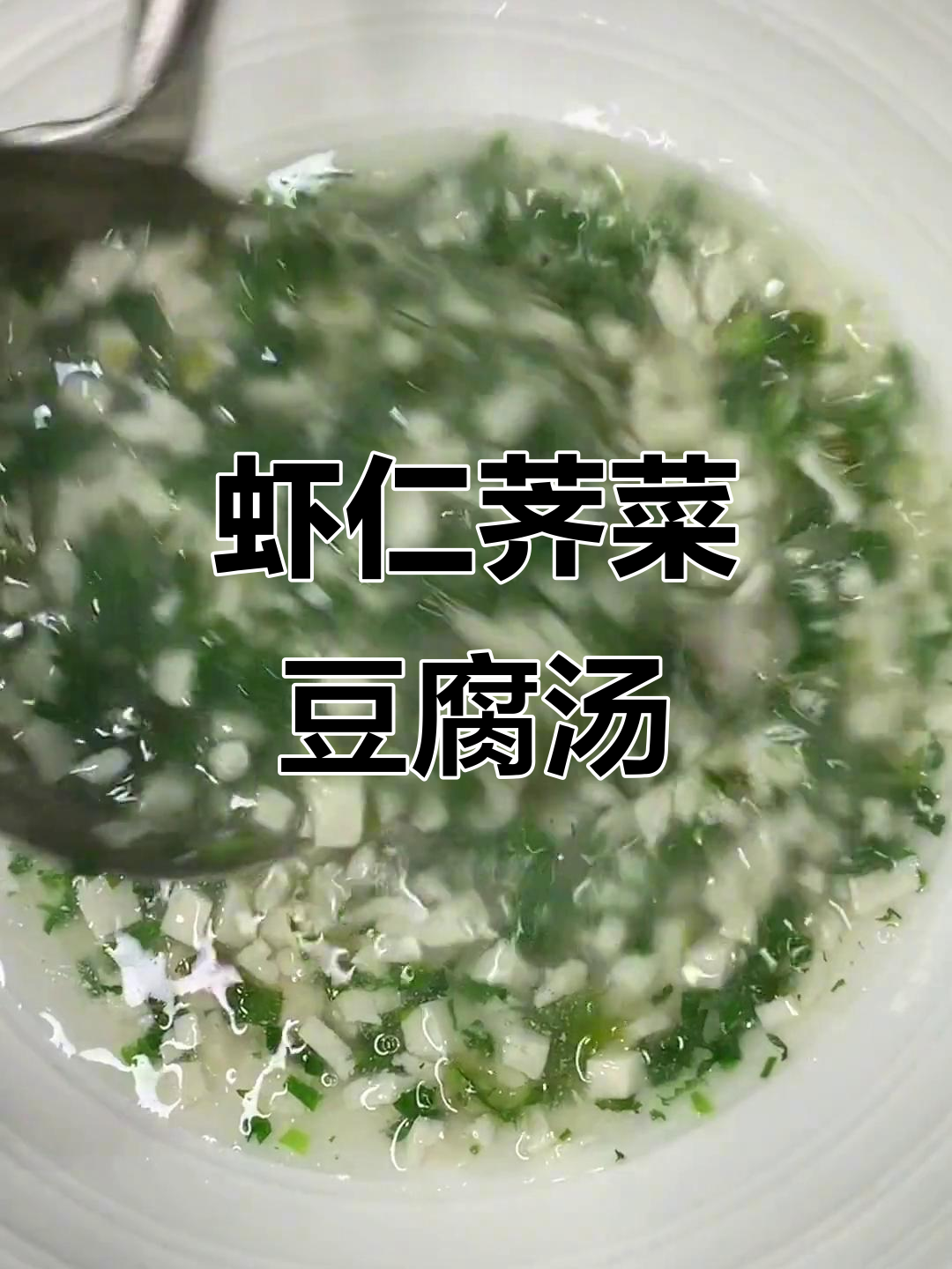 义乌虾仁荠菜豆腐羹,美味又营养!
