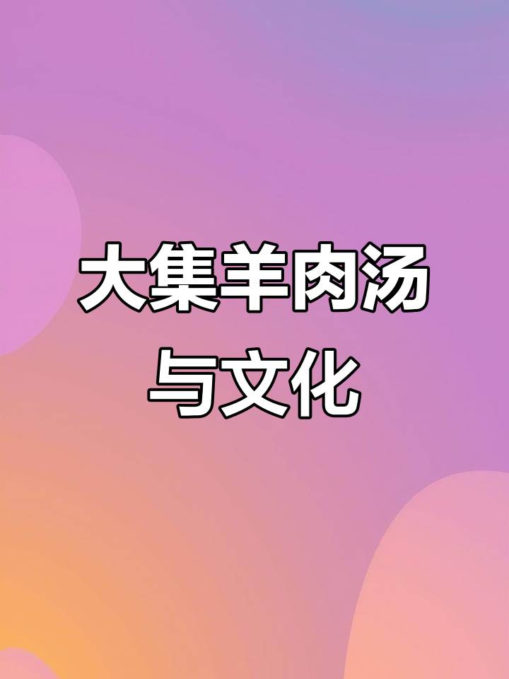 大集羊肉汤与文化