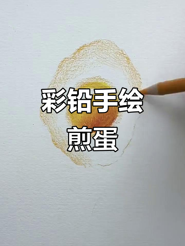 彩铅立体煎蛋,轻松画出完美蛋黄与蛋白过渡