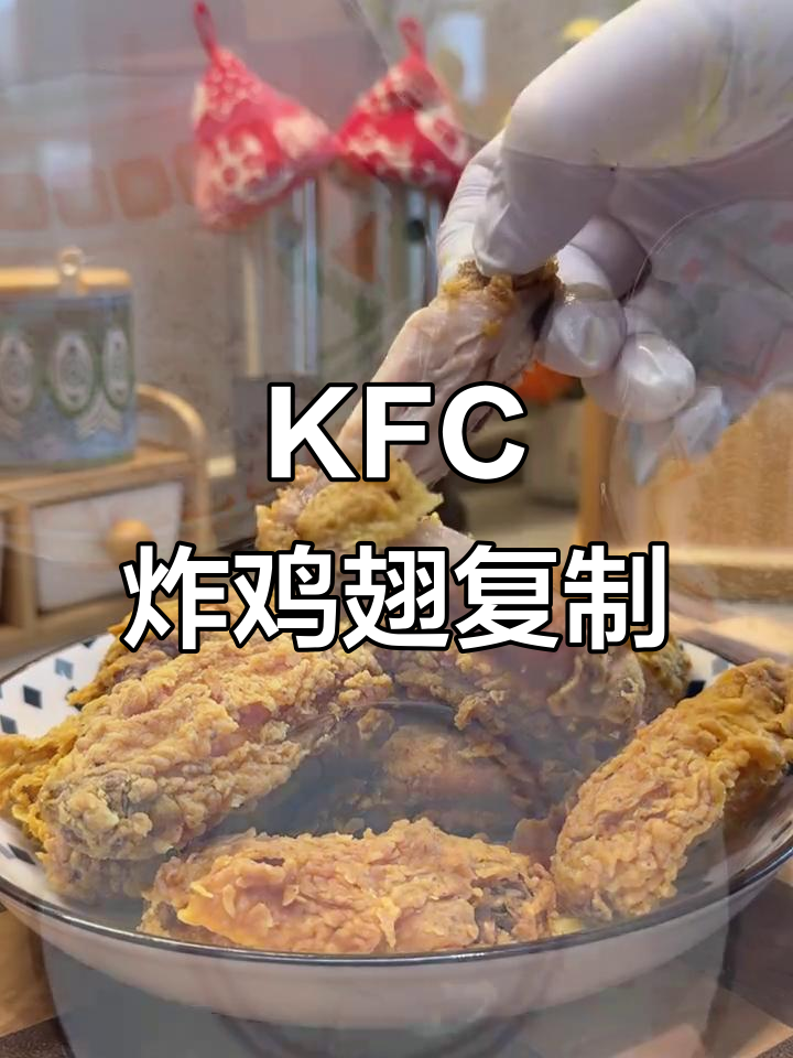 完美复刻KFC炸鸡翅,外脆内嫩,超赞!