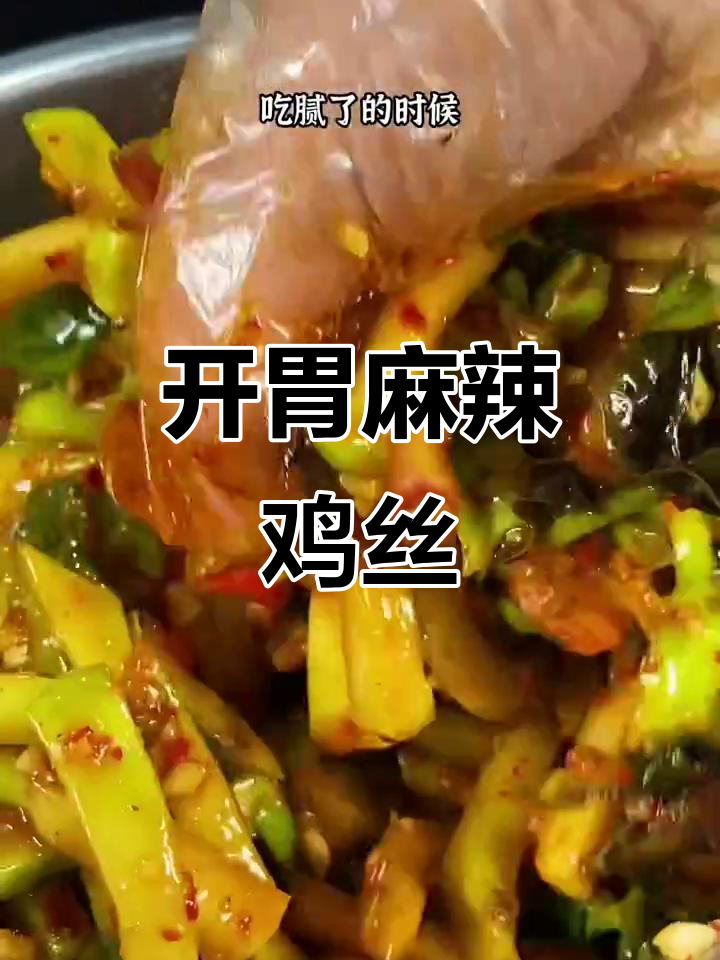 麻辣爽脆凉拌大头菜,开胃解腻必备小菜