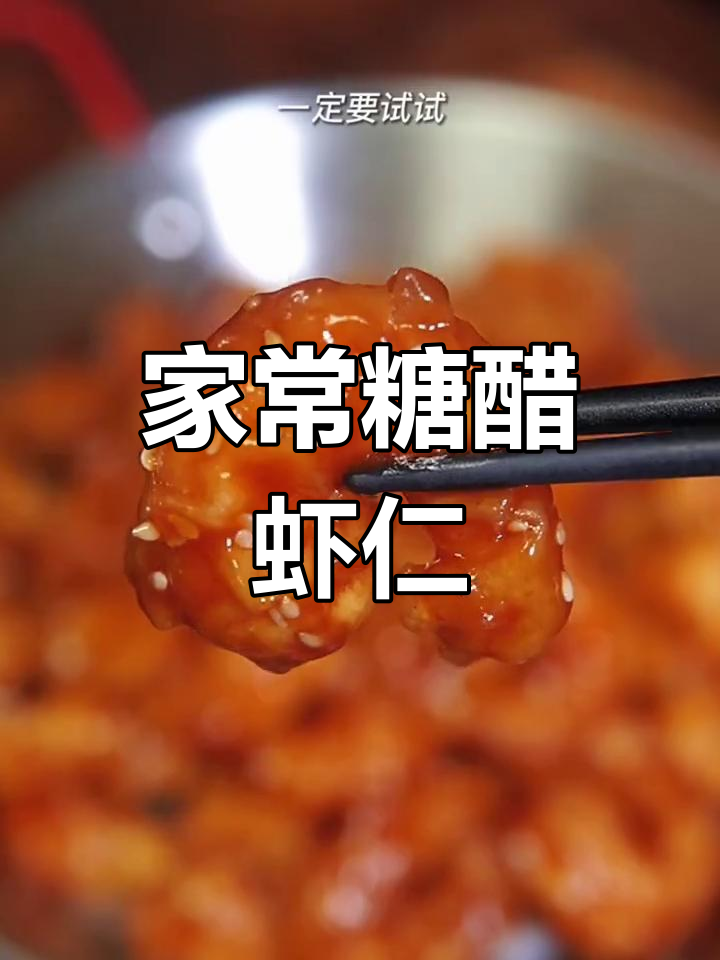酸甜开胃糖醋虾仁,外酥里嫩轻松做