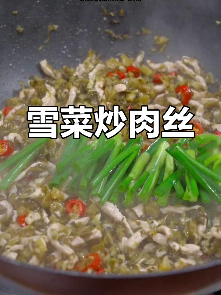 雪菜肉丝的家常做法,鲜香美味下饭