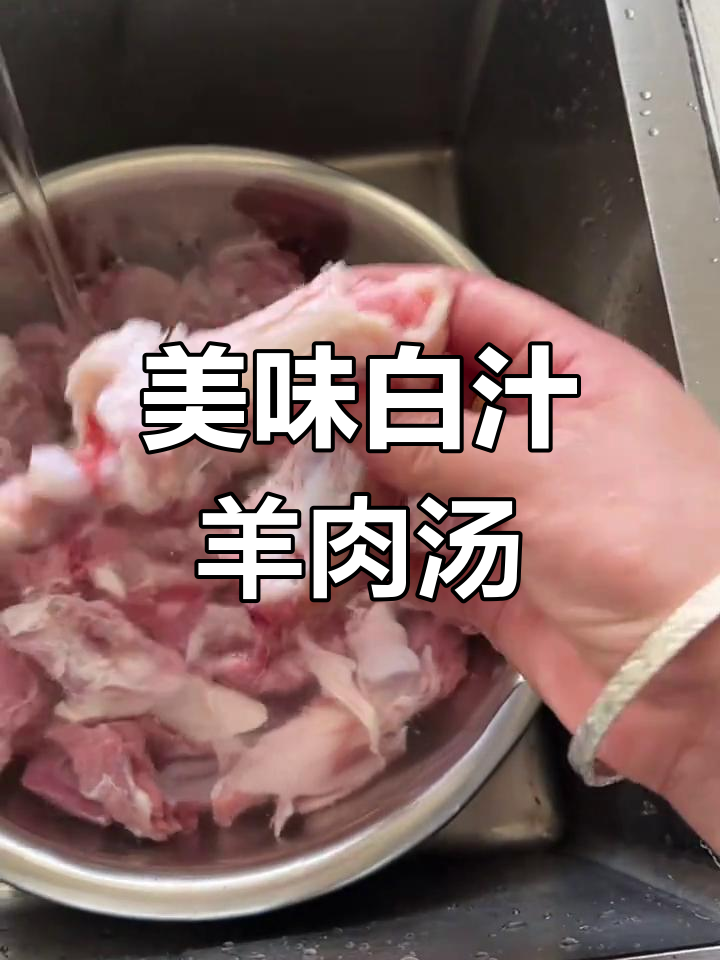 白汁羊肉汤的完美做法,轻松学会