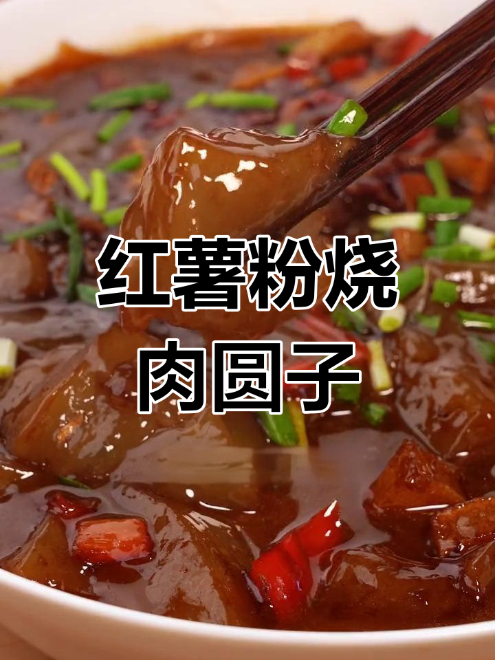 安徽传统红薯粉烧肉圆子,Q弹美味让人停不下来