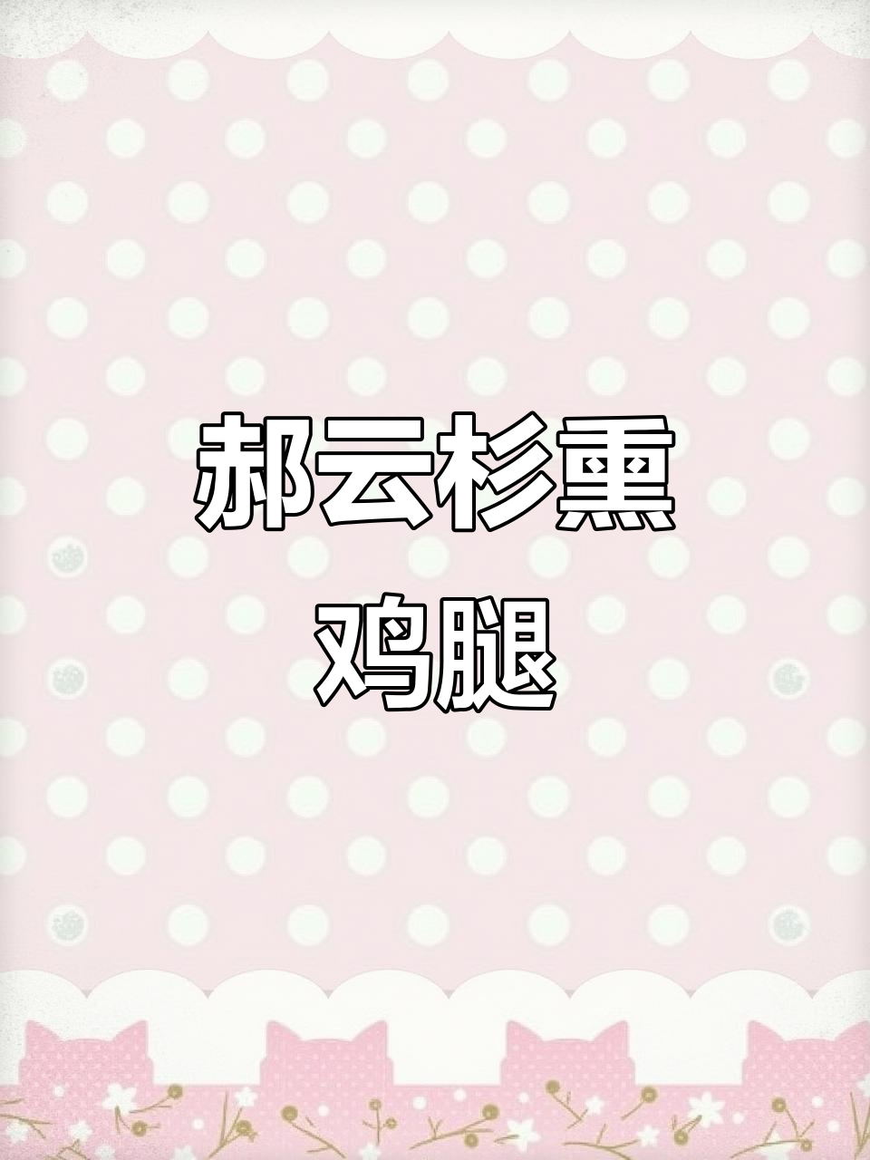 郝云杉熏鸡翅尖,外焦里嫩的独特美味