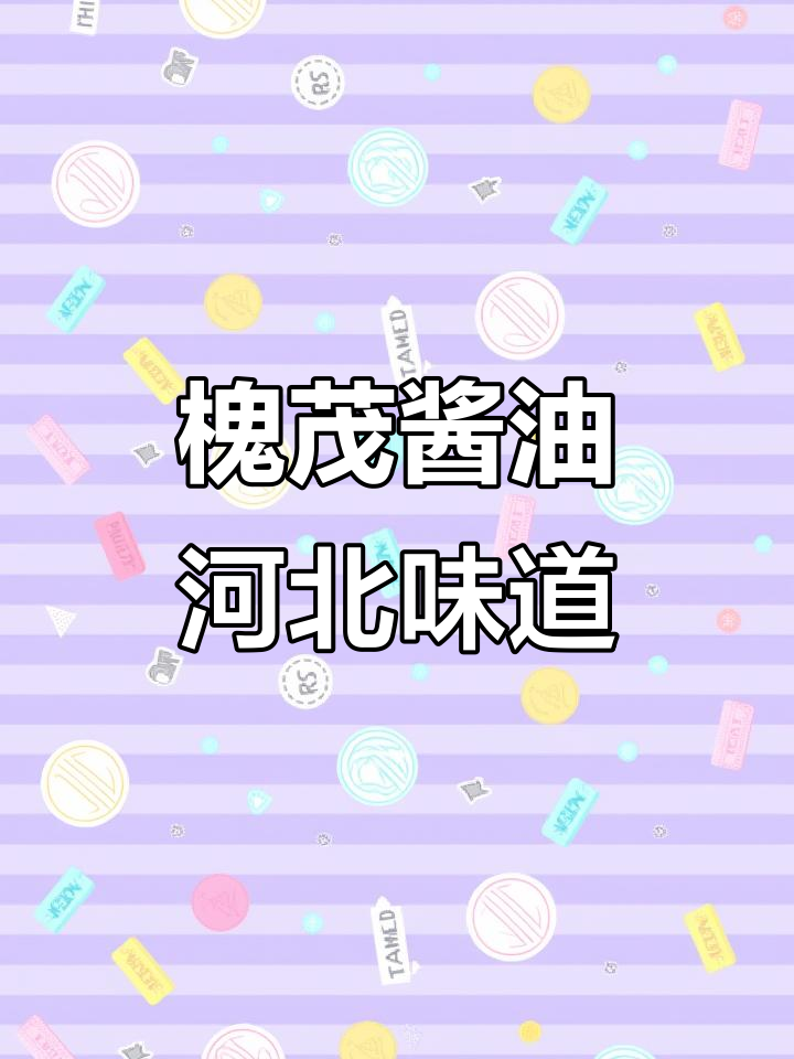 保定槐茂酱油:河北特产的独特风味