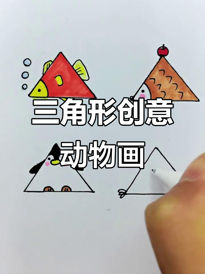 用三角形画动物,刺猬、企鹅和公鸡都能轻松搞定!