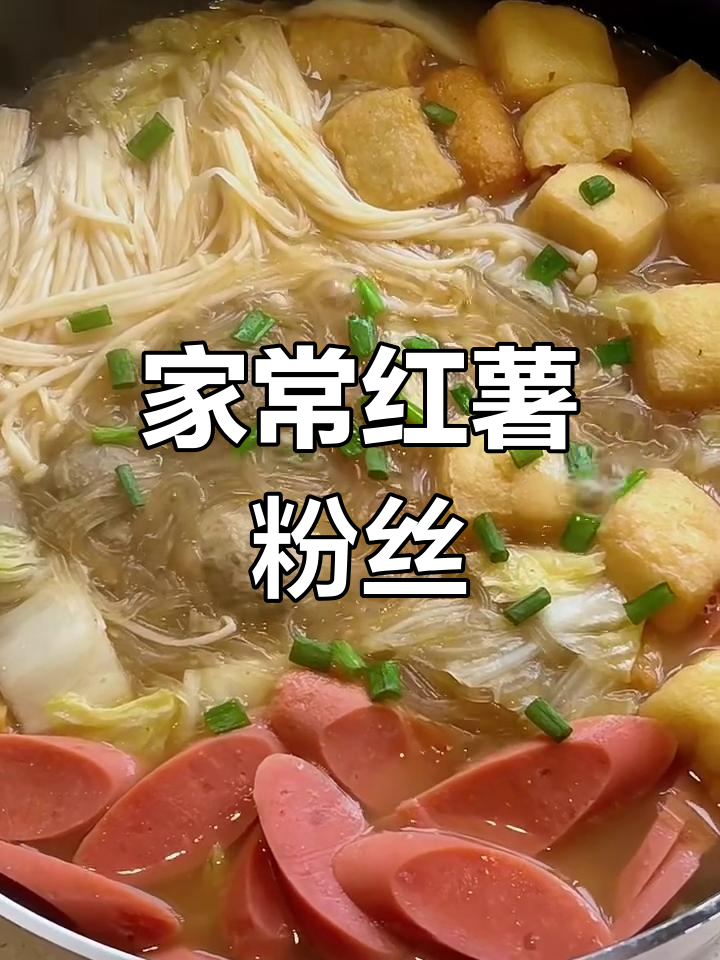 简单家常红薯粉丝做法,味道超赞