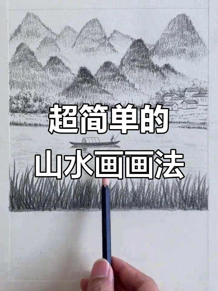 轻松学会山水画,简单步骤教你画出美丽风景