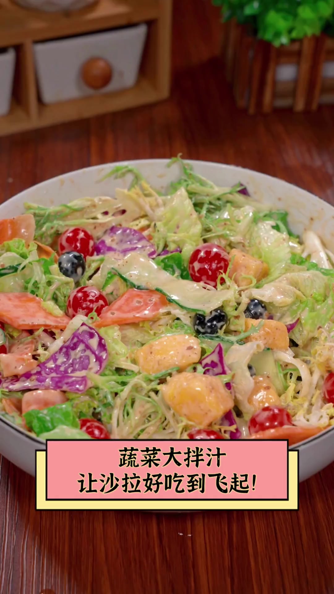 蔬菜大拌汁,让沙拉好吃到飞起!