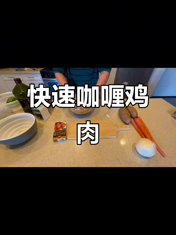 咖喱鸡肉轻松做,简单又美味