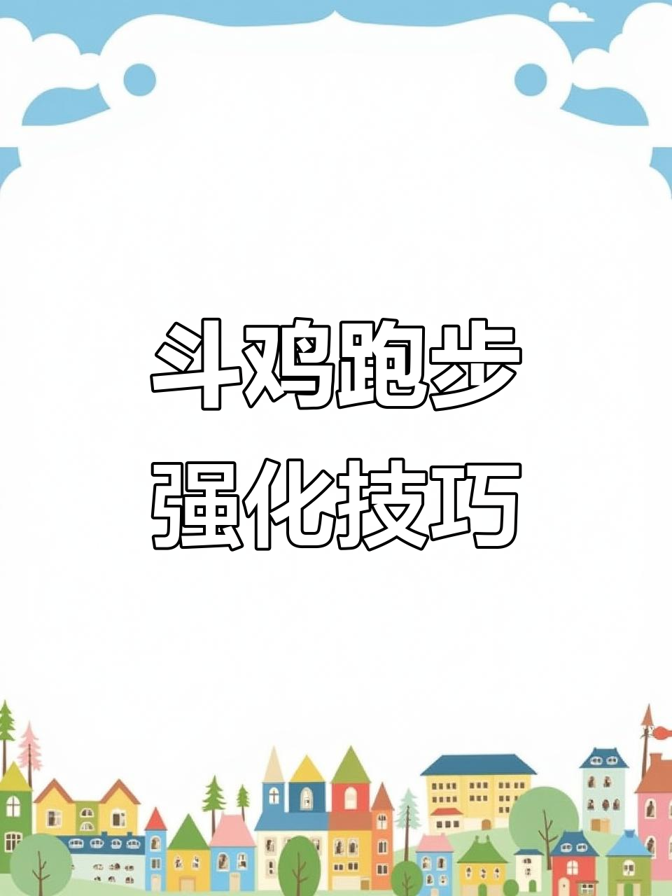 斗鸡跑笼训练法,提升战斗力与速度