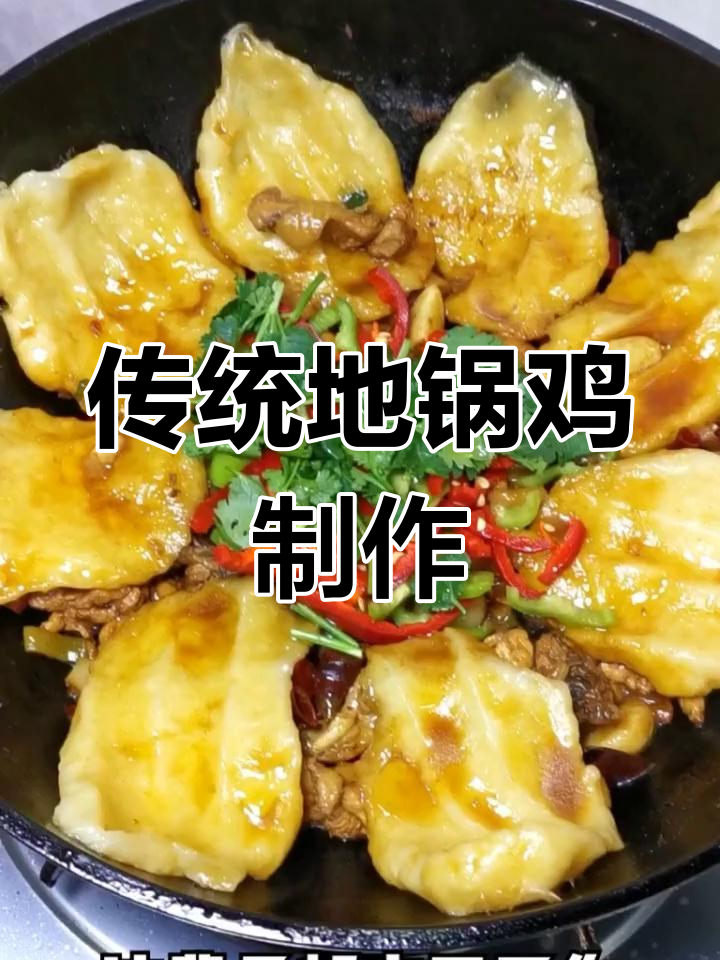 地锅鸡家常做法,柴火灶炖出美味!