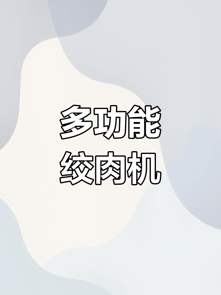 九阳绞肉机,多功能电动料理机,打馅碎菜轻松搞定