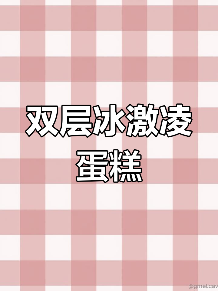 八喜冰淇淋蛋糕,颜值与美味并存,168元尽显浪漫