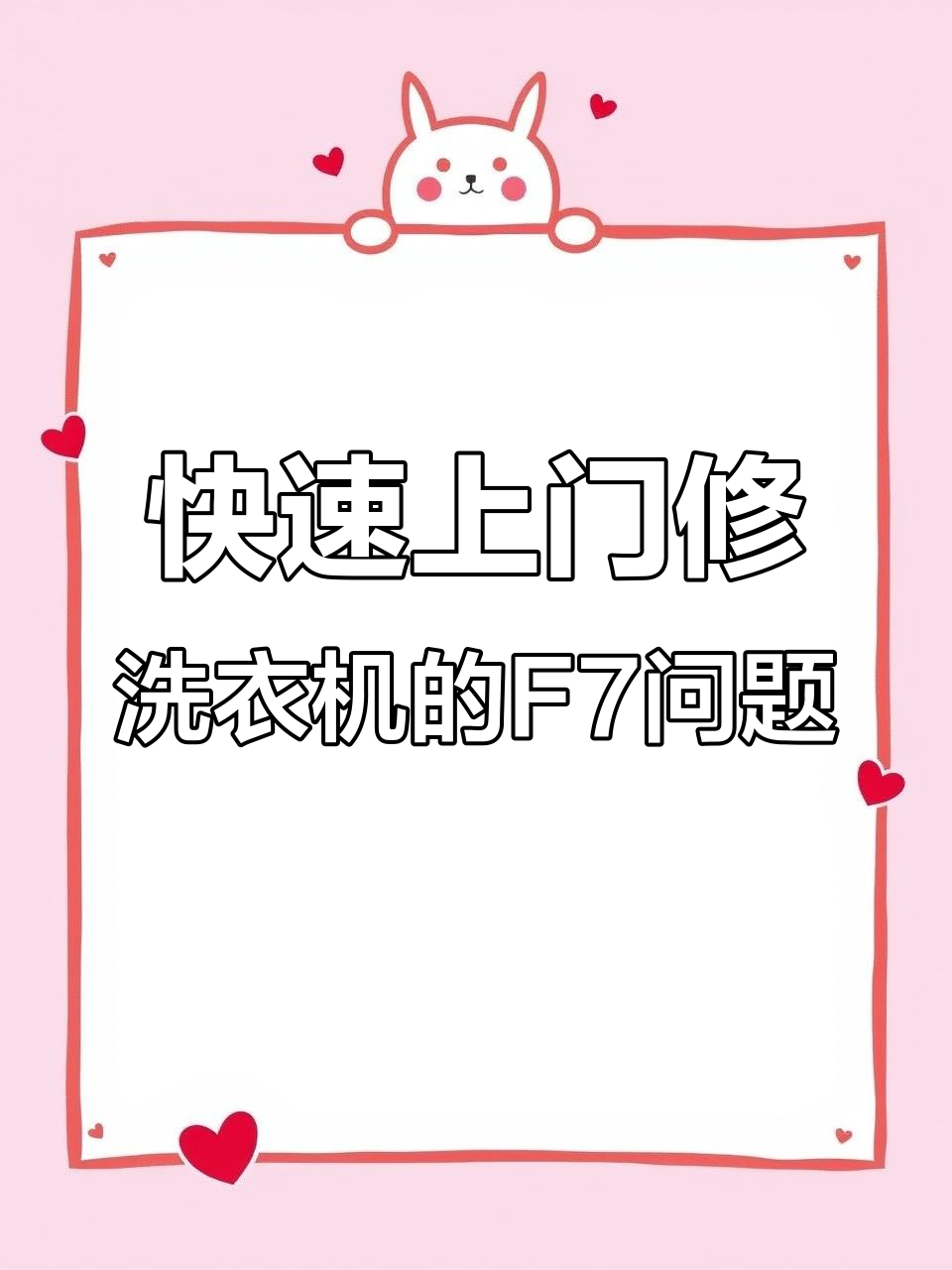 大鲨鱼维修30分钟上门,海尔洗衣机F7故障轻松修复