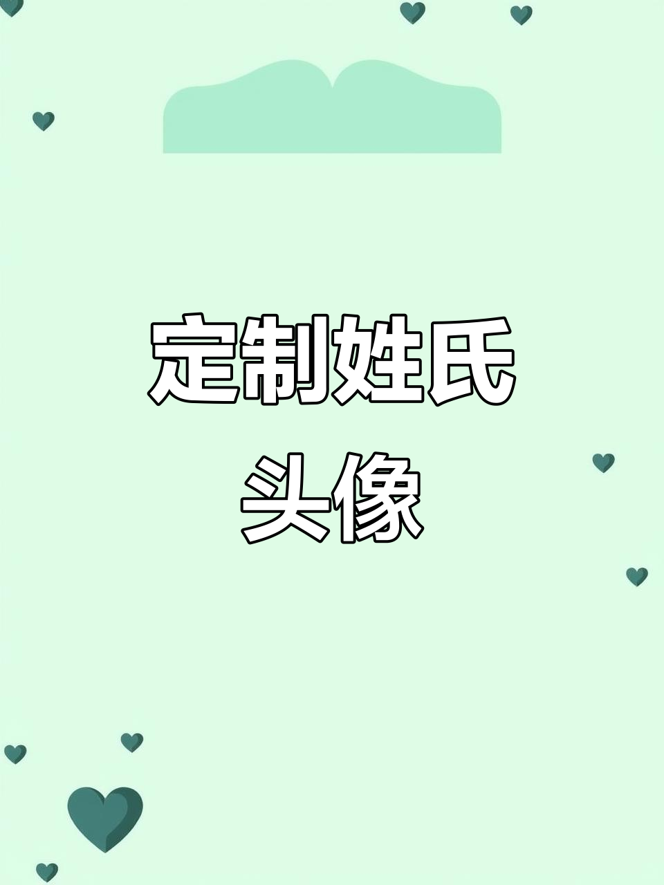 2024年微信头像设计,姓氏专属风格教程