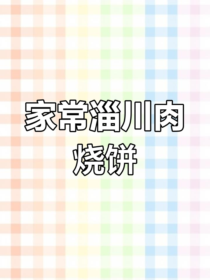 家庭烤箱版淄川肉烧饼,外酥里嫩,香气扑鼻