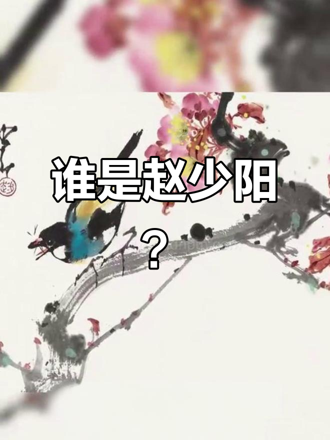 赵少阳花鸟画为何被徐悲鸿誉为“第一人”?