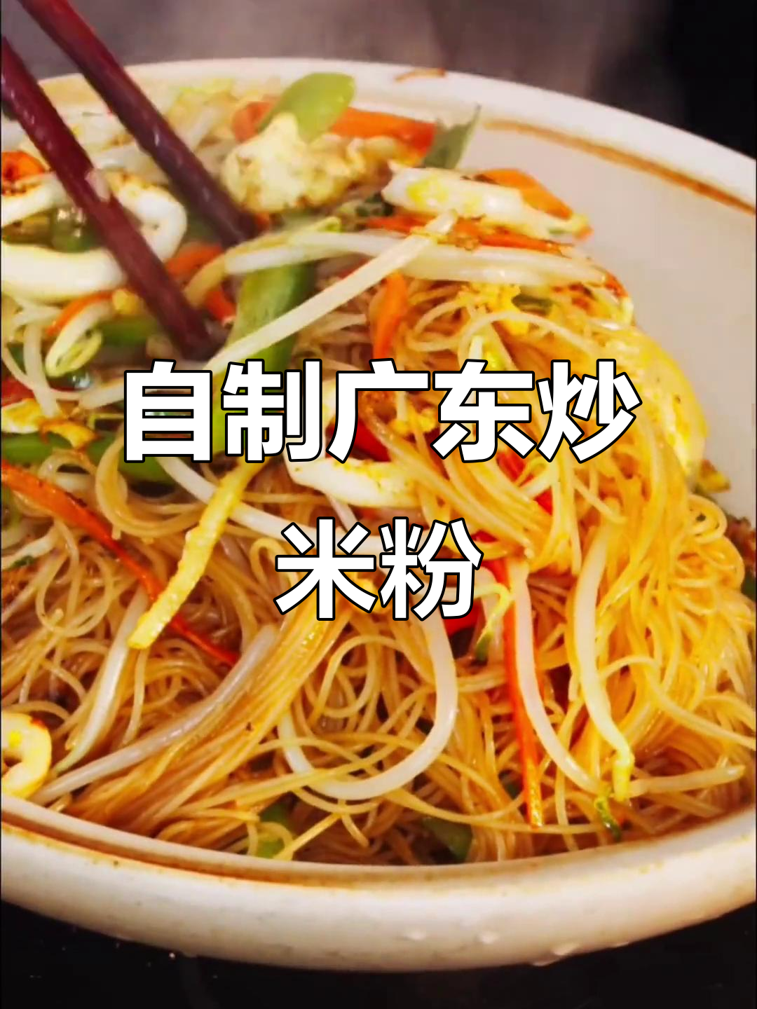 广东炒米粉,孩子抢着吃!学会这道美味,家人都夸你手艺好
