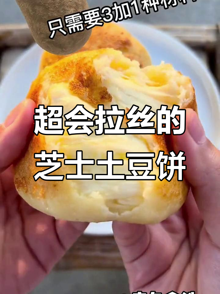 芝士土豆饼,外焦里嫩、拉丝满分的美味新做法
