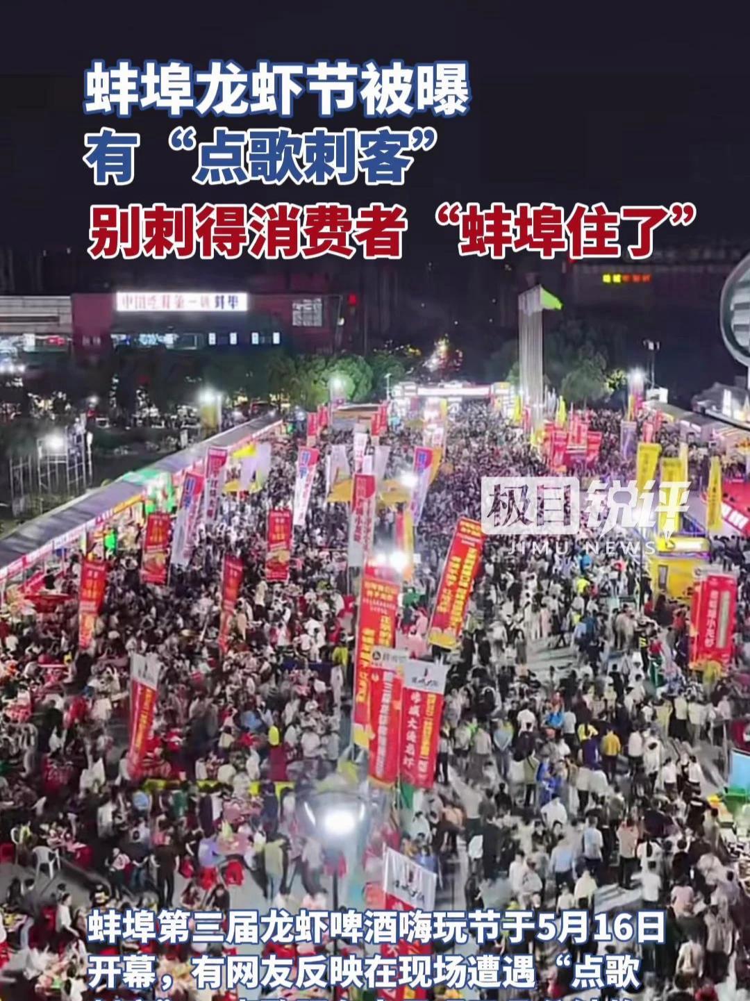 蚌埠龙虾节被曝有“点歌刺客”,别刺得消费者“蚌埠住了”