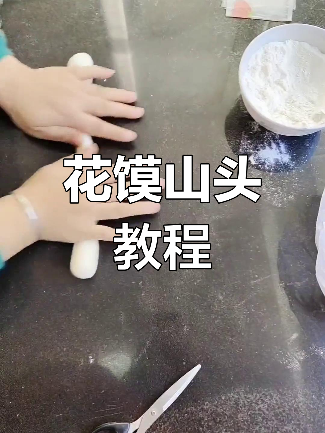 忻州未秀花馍制作技艺