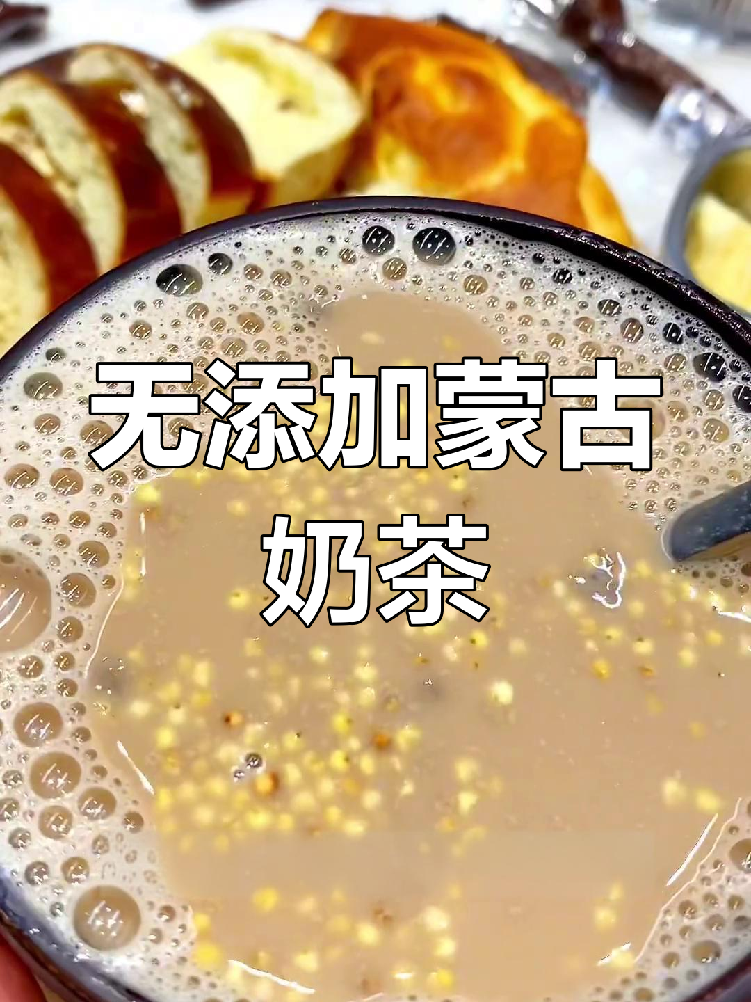 蒙古奶茶的经典味道,纯天然无添加剂