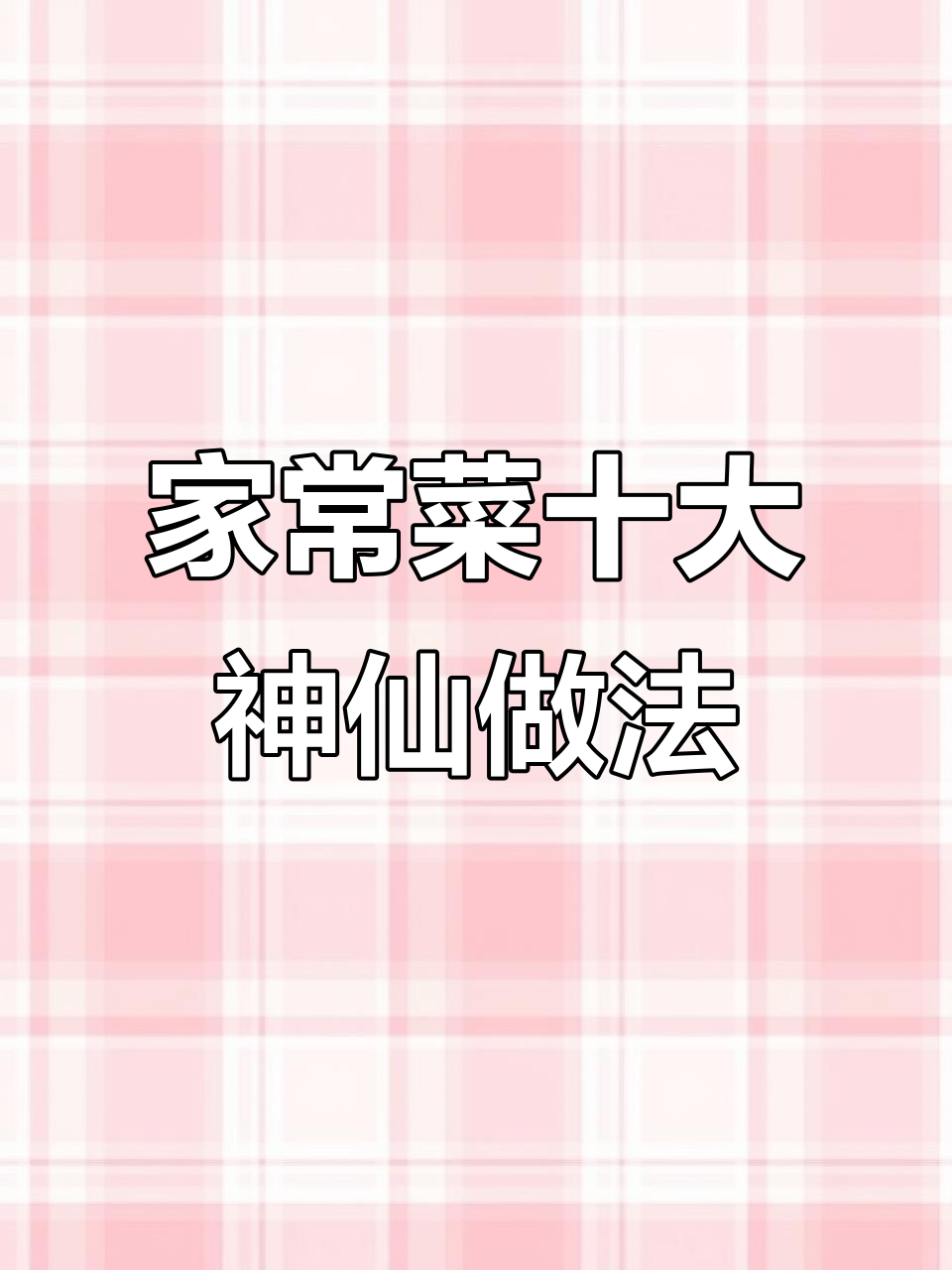 10种家常菜神仙做法,简单又美味