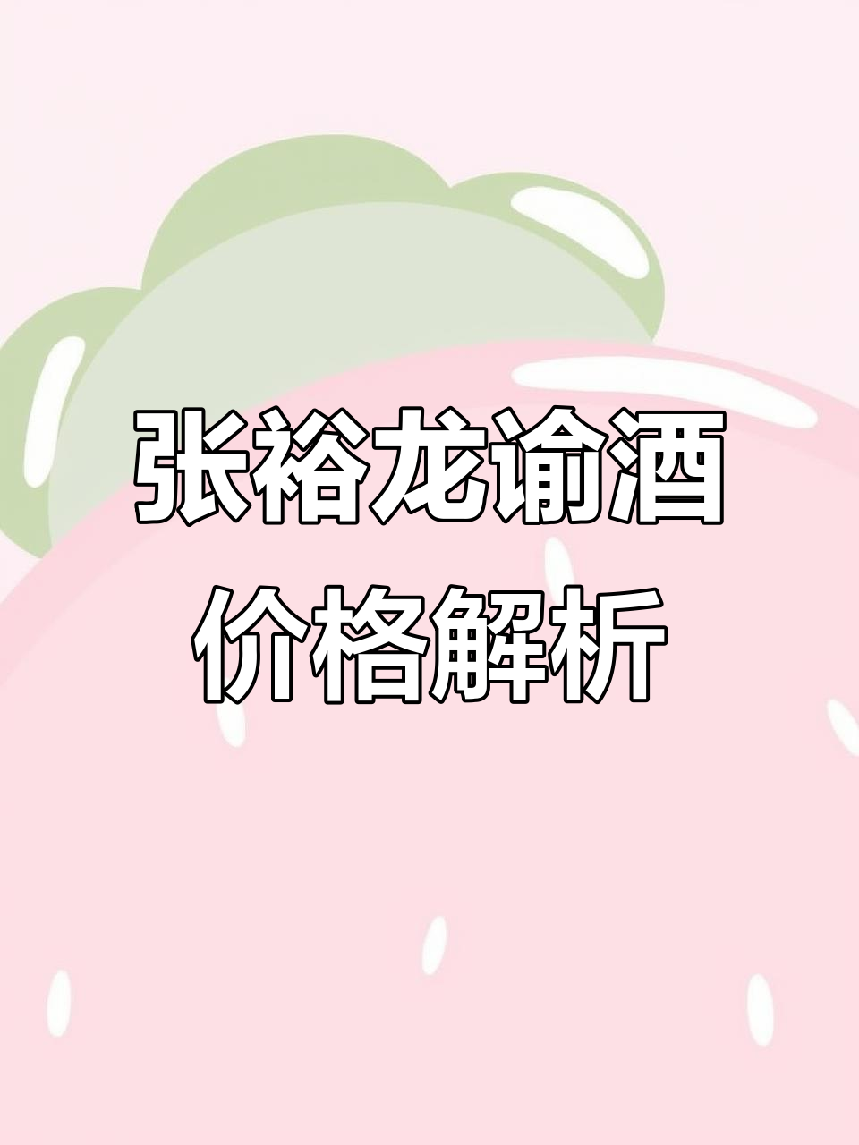 张裕龙谕干红葡萄酒价格大揭秘,透明价让你放心!