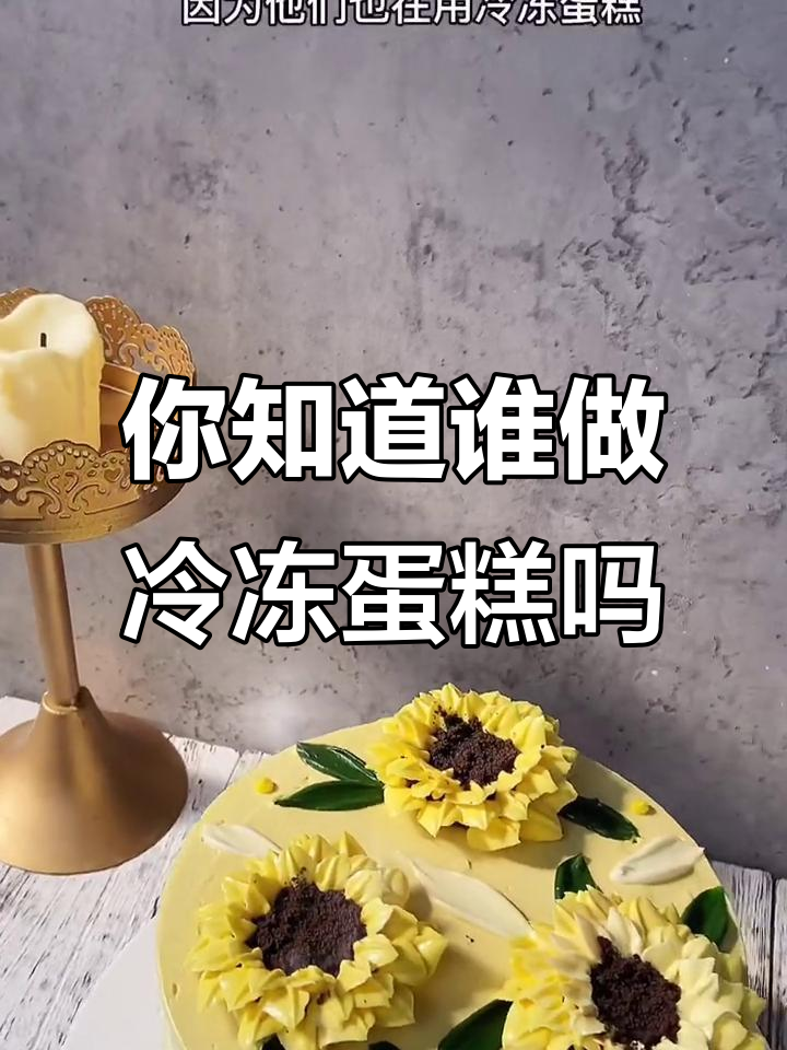 冷冻蛋糕背后的供应商,你知道吗?