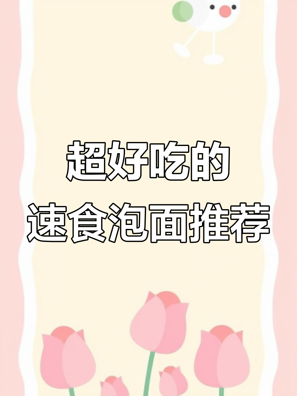 东南亚、韩国小众泡面,吃上一口就停不下来!