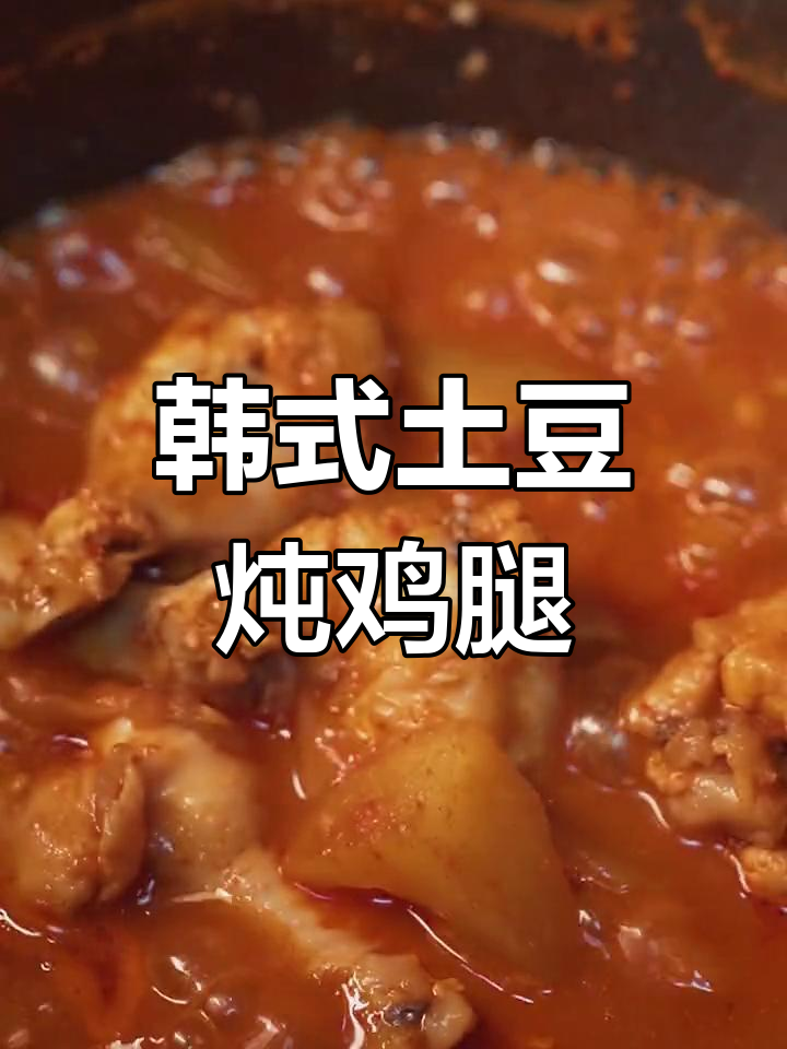 韩式土豆炖鸡腿,甜辣口感让你停不下来