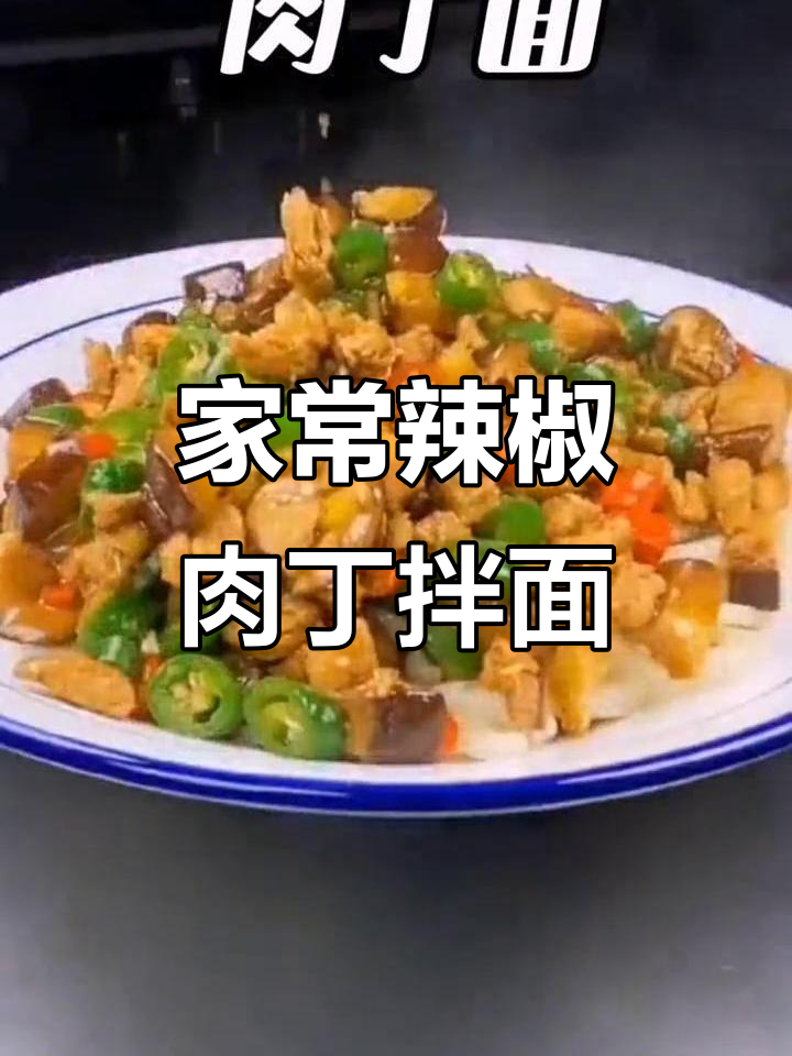 香辣鸡丁拌面,家常味十足,吃上一口停不下来