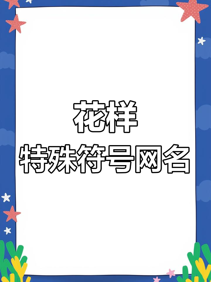特殊符号网名生成器,打造独一无二的花样昵称
