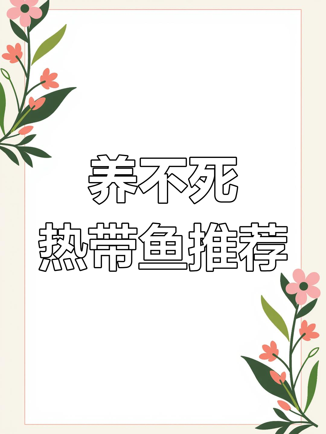 九种养不死的热带鱼,看看你养过几种?