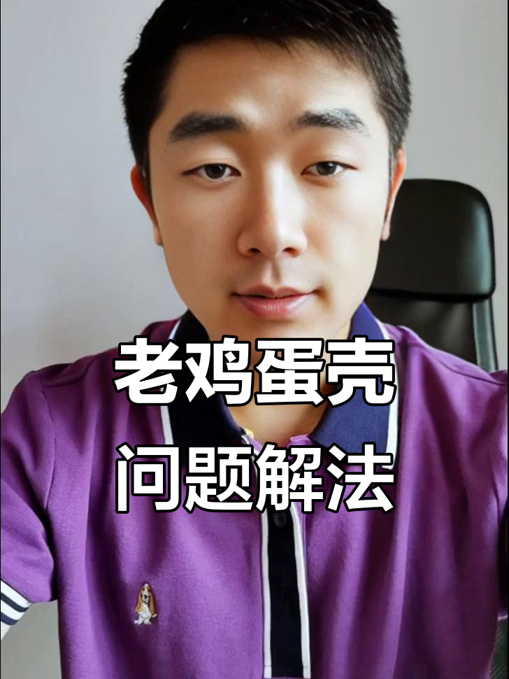 400天老鸡蛋壳差?简单方法帮你解决!