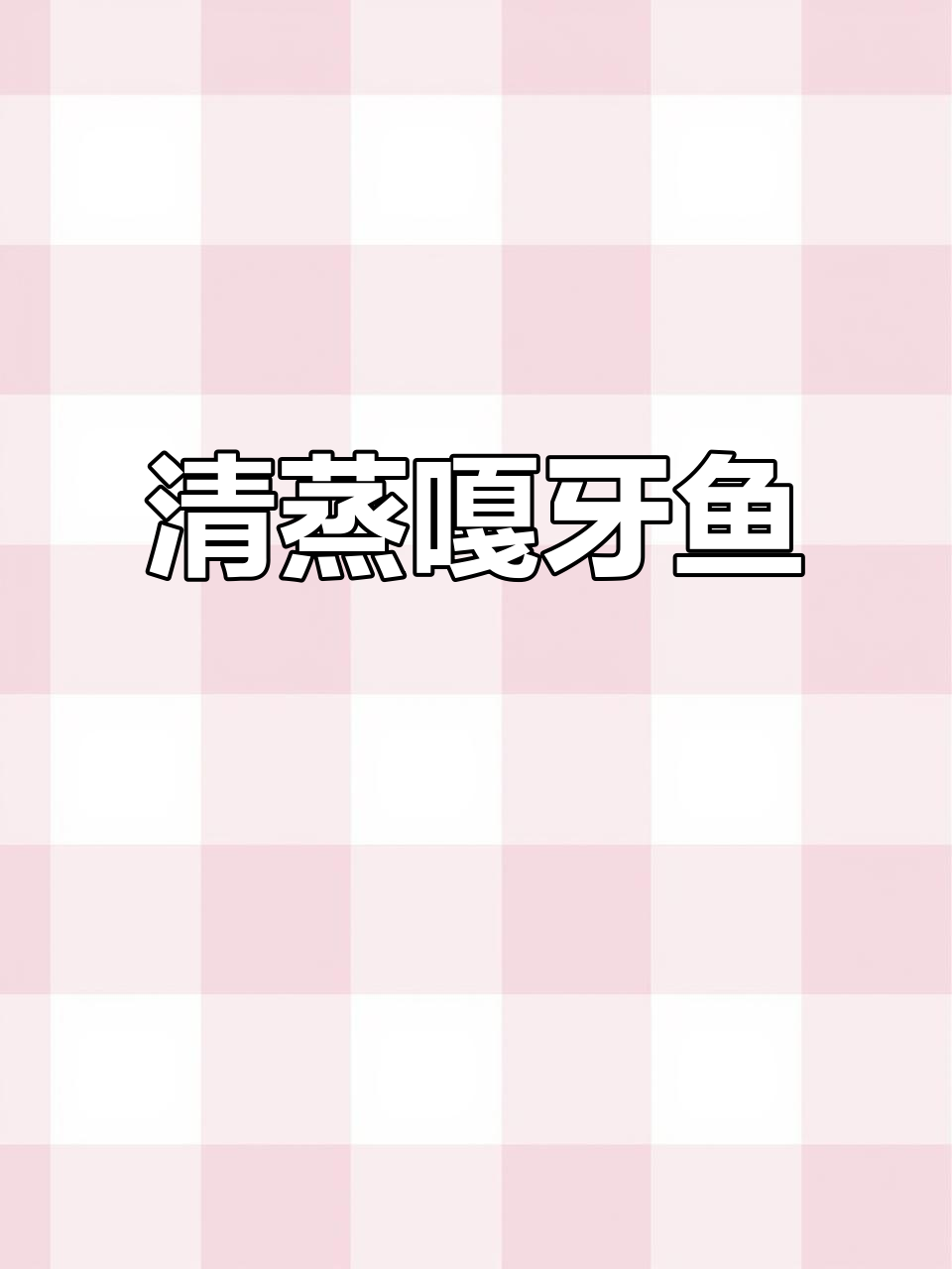 野生嘎牙鱼清蒸,鲜嫩无刺,做法超简单