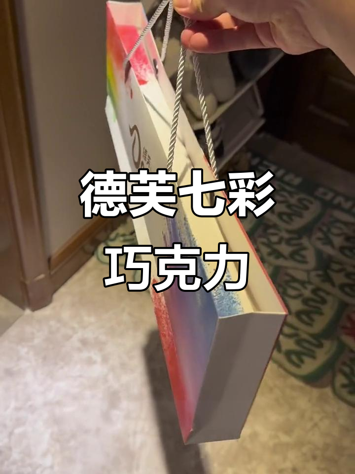 德芙七彩巧克力礼盒，纵享丝滑的惊喜！