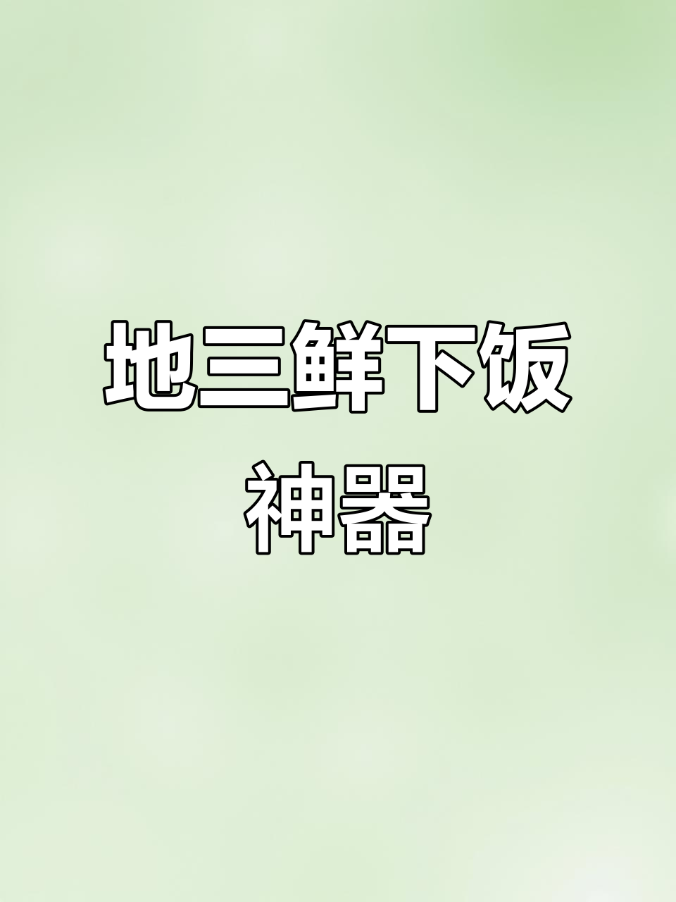 这道地三鲜,比肉还好吃!米饭配不够
