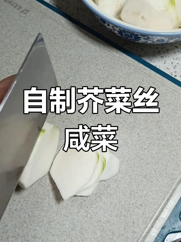 芥菜丝咸菜的简单做法