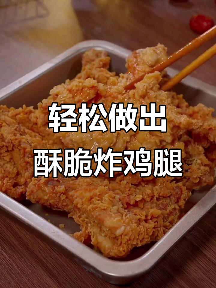 在家做香脆炸鸡腿,健康又美味