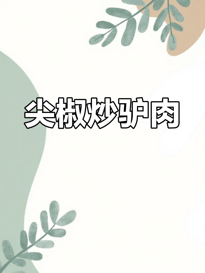 驴肉炒辣椒,香辣又过瘾!